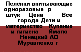 Пелёнки впитывающие одноразовые (р. 60*90, 30 штук) › Цена ­ 400 - Все города Дети и материнство » Купание и гигиена   . Ямало-Ненецкий АО,Муравленко г.